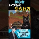 【荒野行動】初心者のいつものやられ方😹#初心者 #荒野行動 #ちと荒野 #荒野の光 #猫ミーム