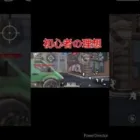 荒野行動初心者の理想と現実 #初心者 #荒野行動