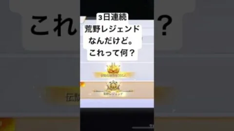 【荒野行動】荒野レジェンド って美味しいの？ #荒野 #こうや