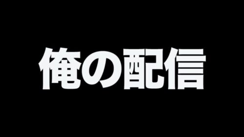 とび配信【荒野行動】