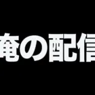 とび配信【荒野行動】
