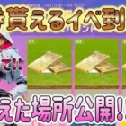【荒野行動】 金券貰えるチャンス!! 桜植えた場所公開します!!  春の感謝祭イベント