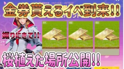 【荒野行動】 金券貰えるチャンス!! 桜植えた場所公開します!!  春の感謝祭イベント