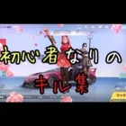 【荒野行動】荒野初心者のキル集#荒野行動 #キル集 #初心者