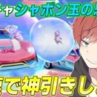 【荒野行動】新ガチャシャボン玉の思い出がきた！！可愛過ぎるスキンたちを最速で神引きします。