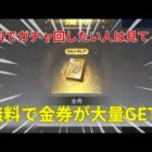 【荒野行動】無料で大量に金券を貰う方法🔥徹底解説します！