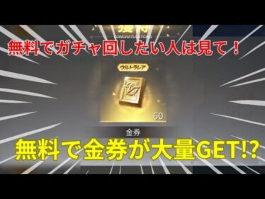 【荒野行動】無料で大量に金券を貰う方法🔥徹底解説します！