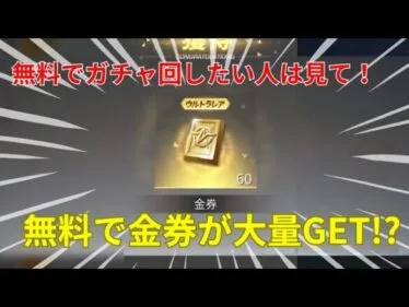 【荒野行動】無料で大量に金券を貰う方法🔥徹底解説します！