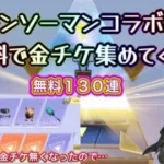 【荒野行動】チェーンソーマンコラボガチャの為に無料ガチャで金チケ集めてくぅ！【神引き】【荒野の光】