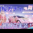 【荒野行動】舞桜ガチャ3月8日実装！内容が神すぎる！