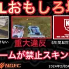 【荒野行動】プロチーム禁止スキンを使用しポイント剥奪。メス発言にKWLも最終回？おもしろ場面１０選！２月KWL２０２４DAY４ラウンド３【超無課金/αD/KWL/むかたん】Knives Out
