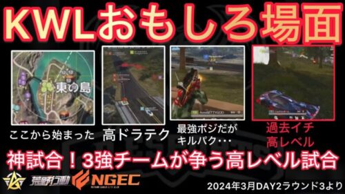 【荒野行動】戦国ゲーミングvsカルラvsアベスの過去イチ高レベルな試合！神試合確定。おもしろ場面１２選！３月KWL２０２４DAY２ラウンド３【超無課金/αD/KWL/むかたん】Knives Out