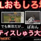 【荒野行動】マンティスしゅうがぼっち行動だがやってやり返されて…カオスwおもしろ場面８選！２月KWL２０２４DAY３ラウンド１【超無課金/αD/KWL/むかたん】Knives Out