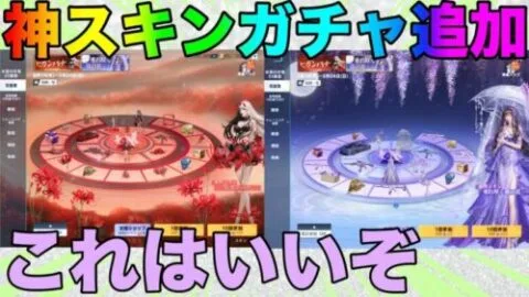 【荒野行動】新ガチャ追加！！まじで見た目が神すぎるだろwww