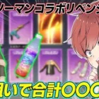 【荒野行動】姫野スキン&発煙弾狙いでチェンソーマンコラボリベンジガチャ！まさかの結果が待ってました…www