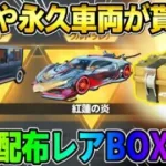 【荒野行動】無料で永久車両や金券が貰える！春の新イベントが無課金勢に優しすぎるwwww