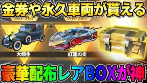 【荒野行動】無料で永久車両や金券が貰える！春の新イベントが無課金勢に優しすぎるwwww