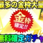 【荒野行動】過去最高の奇跡！無料で金枠確定ガチャ回したら超神回になったwwwww