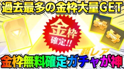 【荒野行動】過去最高の奇跡！無料で金枠確定ガチャ回したら超神回になったwwwww