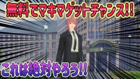 【荒野行動】 無料でマキマなどをゲットするチャンス!! 激アツコラボレジャー到来!! チェンソーマン第1弾前半ガチャ箱