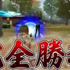 【荒野行動】11キルドソ勝つ