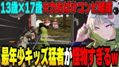 13歳最年少キッズと最強火力おばけコンビ結成【荒野行動】