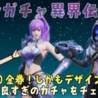 新ガチャ！異界伝説！デザインよし！１回６０金券でお得！【荒野行動】162 #荒野行動 #knivesout