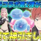 【荒野行動】転スラコラボ第2弾が来た!!豪華すぎるスキンたちを最速で神引きします。