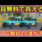 【荒野行動】無料ジープが強すぎる‼衝撃のスピード性能！転スラコラボで無料ガチャ20連以上＆GOGOフェス！天海：性能検証・新イベント攻略（Vtuber）