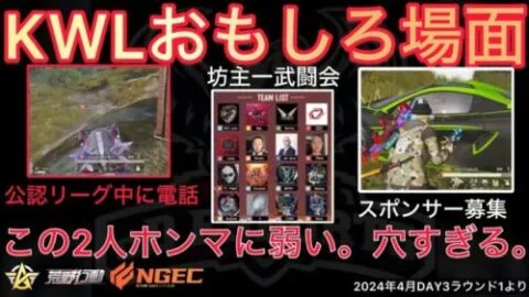 【荒野行動】暴言？この2人ホンマに弱い。穴すぎる。公式リーグ中にLINE通話も。おもしろ場面１０選！４月KWL２０２４DAY３ラウンド１【超無課金/αD/KWL/むかたん】Knives Out