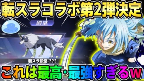 【荒野行動】転スラコラボ第2弾が決定！コラボ殿堂の可能性も大！？これは最高すぎるwwwww