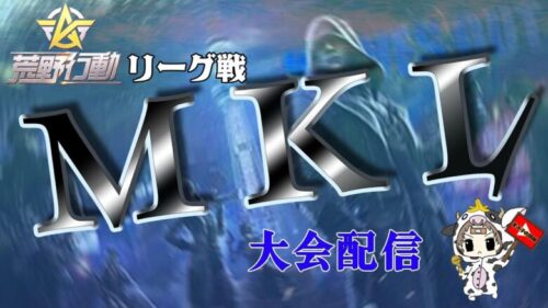 【荒野行動】4月度。MKL day2。大会実況。遅延あり。