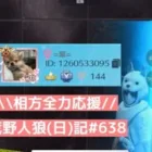 相方の汚い…ではなく上手な人狼プレイを応援/荒野人狼(日)記#638