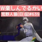 【コムドット】同じタイミングでカバーするやつ/荒野人狼(日)記#639