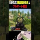 無反動95式の撃ち方とフルオートのコツ【荒野行動】