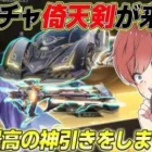 【荒野行動】新ガチャ倚天剣が来た!!特殊機能があるAK狙ったら神引きの連続だった!?www