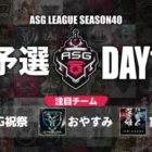 【ASG】元プロチームが集結！実力は今でも通じるのか！【荒野行動/配信】