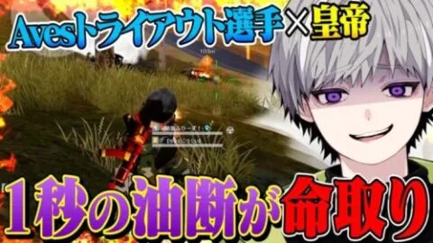 Avesトライアウトを受けてた選手×皇帝 油断した瞬間抜くからよろ。【荒野行動】
