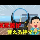 【荒野行動】無料でDX武器が使えるマップが神すぎたwww