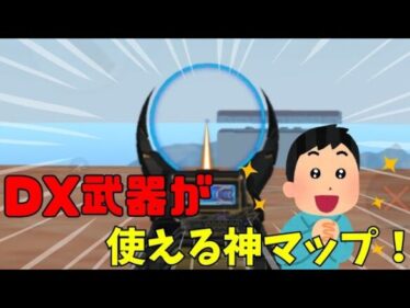 【荒野行動】無料でDX武器が使えるマップが神すぎたwww