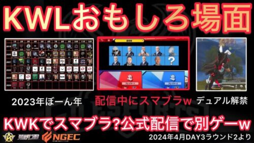 【荒野行動】公式リーグにスマブラ？αD経理がサイフのヒモがゆるいwおもしろ場面１１選！４月KWL２０２４DAY３ラウンド２【超無課金/αD/KWL/むかたん】Knives Out