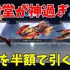 【荒野行動】EX新殿堂ガチャを半額で引く方法！？新殿堂が神過ぎたwww