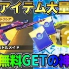 【荒野行動】無料で誰でも金銃貰える神イベ到来！金枠アイテム大量GET過ぎてヤバいwwwww