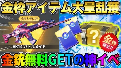 【荒野行動】無料で誰でも金銃貰える神イベ到来！金枠アイテム大量GET過ぎてヤバいwwwww