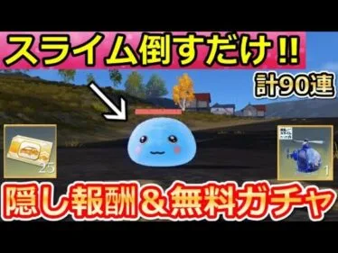 【荒野行動】GOGOフェスで絶対やること。高級車の金チケ新色＆無料ガチャ90連以上！新称号・全バトルメイドの無料アイテム・転スラコラボ・イベント攻略法（Vtuber）