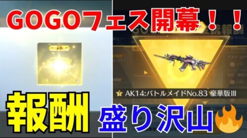 【荒野行動】GOGOフェスイベントが遂に開幕🔥無料報酬がやばすぎたwww