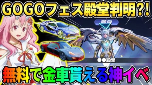 【荒野行動】GOGOフェスの殿堂スキンが遂に判明！無料で金車が貰える新イベントが神すぎたwwww