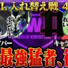 【荒野行動】KWL入れ替え戦 4月度 開幕【伝説の”おやすみ☁”復活!!最強猛者チーム”＃”が立ち向かう！】実況:ぬーぶ 解説:こっこ