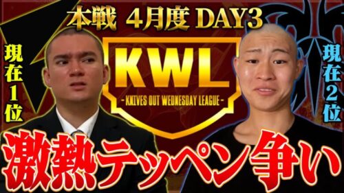 【荒野行動】KWL本戦 4月度 DAY3【1位”Vogel” VS 2位”Flora”⁉坊主による優勝争いの結末は…】実況:Bocky 解説:ぬーぶ