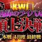 【荒野行動】KWL本戦 4月度 DAY4【今”話題”のチームが因縁の優勝争い！！終止符を打ち、王者に輝くのは…】実況:Bocky 解説:ぬーぶ